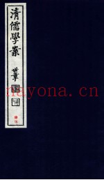 清儒学案  卷92
