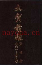 大宝积经  第4册  卷61-卷80