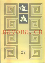 道藏  第27册