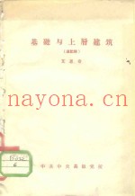 基础与上层建筑  速记稿