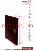 专上佛学、哲学文凭课程