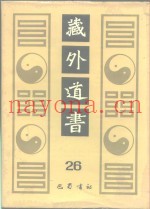 藏外道书  26