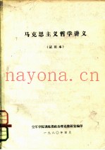 马克思主义哲学讲义  试用本