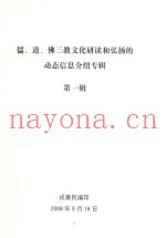 儒、道、佛三教文化研读和弘扬的动态信息介绍专辑  第1辑