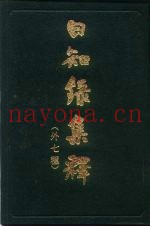 日知录集释  外七种  上