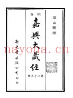 径山藏版  明版·嘉兴大藏经  第25册