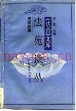 《法音》文库  法苑谈丛