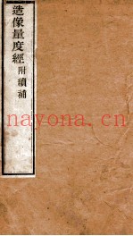 造像量度经  附续补  造像量度经解  造像量度续补