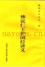 四佛说仁王护国经讲义