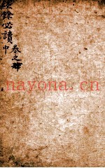 经馀必读  卷4  中