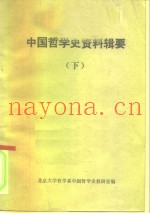 中国哲学史资料辑要  下