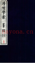 清儒学案  卷141-142