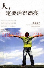 人，一定要活得漂亮