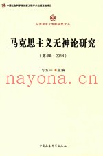 马克思主义无神论研究  2014  第4辑