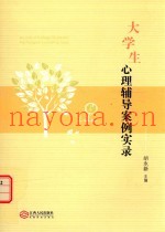 大学生心理辅导案例实录