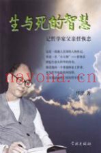 生与死的智慧  记哲学家父亲任恢忠