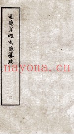 道德真经玄德纂疏  3  卷7-10