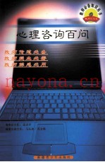 心理咨询百问