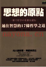 思想的原点  通往智慧的17条哲学之道
