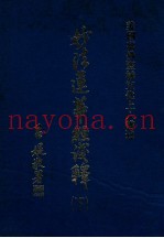 妙法莲华经浅释  下