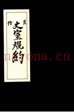 丈室规约