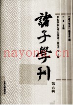 诸子学刊  第5辑