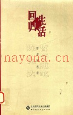 回归生活  哲学闲思录