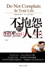 不抱怨的人生  上