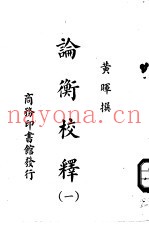 论衡校释  1-4