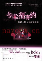 与幸福有约  年轻女性人生经营指南