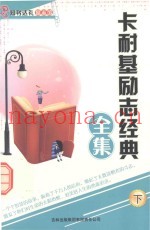卡耐基励志经典全集  下