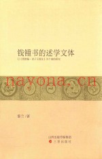 钱钟书的述学文体  以《管锥编·老子王弼注》为个案的研究