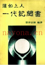 莲如上人一代记闻书