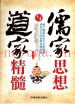 儒家思想与道家精髓