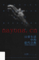日常生活中的当代宗教  宗教的个人化与关系性存有