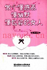 做个懂感恩懂幽默懂包容的女人
