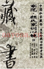 中国私家藏书  21  皇家珍藏治世修身宝典  家范