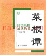 国学经典诵读丛书  菜根谭