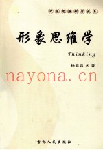 形象思维学