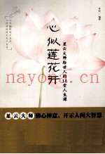 心似莲花开  星云大师给世人的14堂人生课