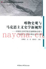 唯物史观与马克思主义史学新视野  中国社会科学院首届唯物史观与马克思主义史学理论论坛文集  下