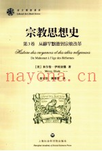 宗教思想史  第3卷  从穆罕默德到宗教改革