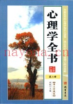心理学全书  第3册  图文珍藏版