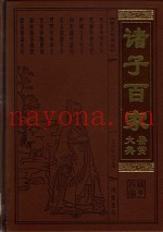 诸子百家鉴赏大典  10  图文珍藏版