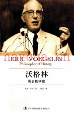 沃格林  历史哲学家