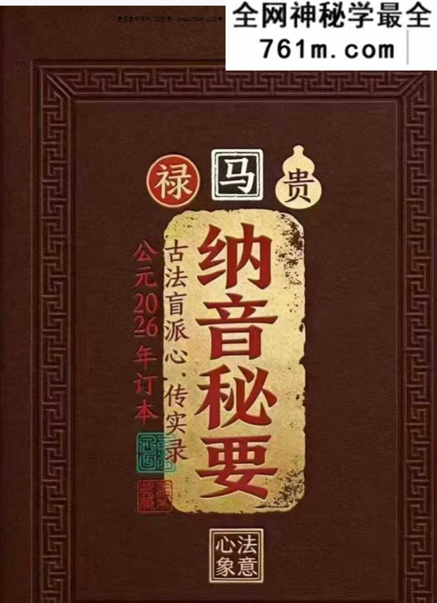 盲派八字-《纳音秘要》292页–A5铜版封皮