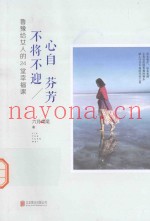 心自芬芳  不将不迎  鲁豫给女人的24堂幸福课