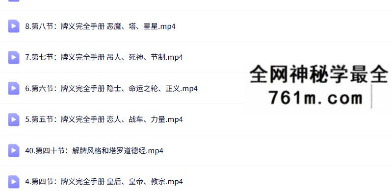 陈清清 塔罗师培训课（专业班+师资班）164集