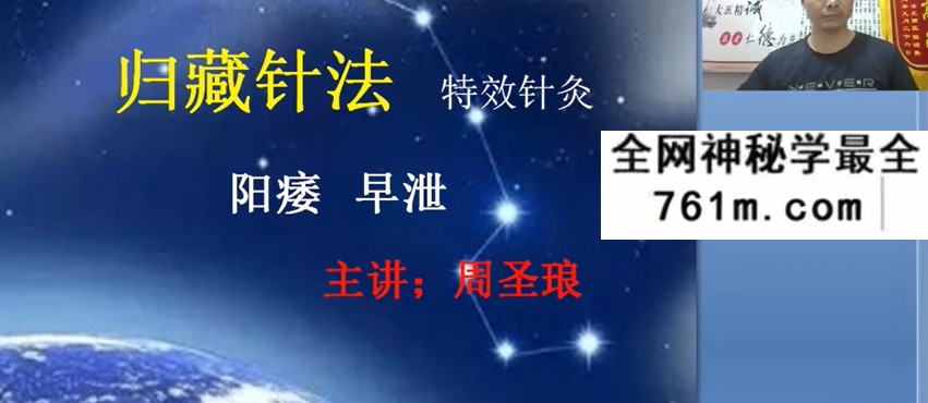周圣琅特色绝密针灸秘法治疗:阳痿早泄,超值赠送:阳痿早泄中药秘方
