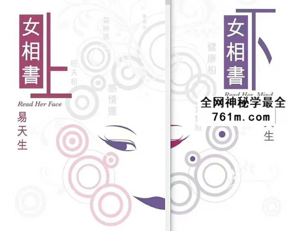 易天生《女相书》上下册（上册316页 下册324页）